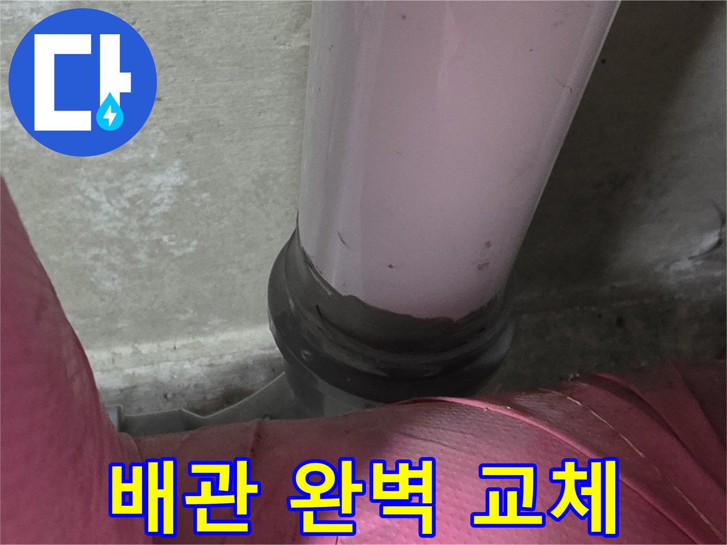 화도읍 두산아파트 누수 - 노후 배관 문제 해결, 완벽 교체 시공으로 해결