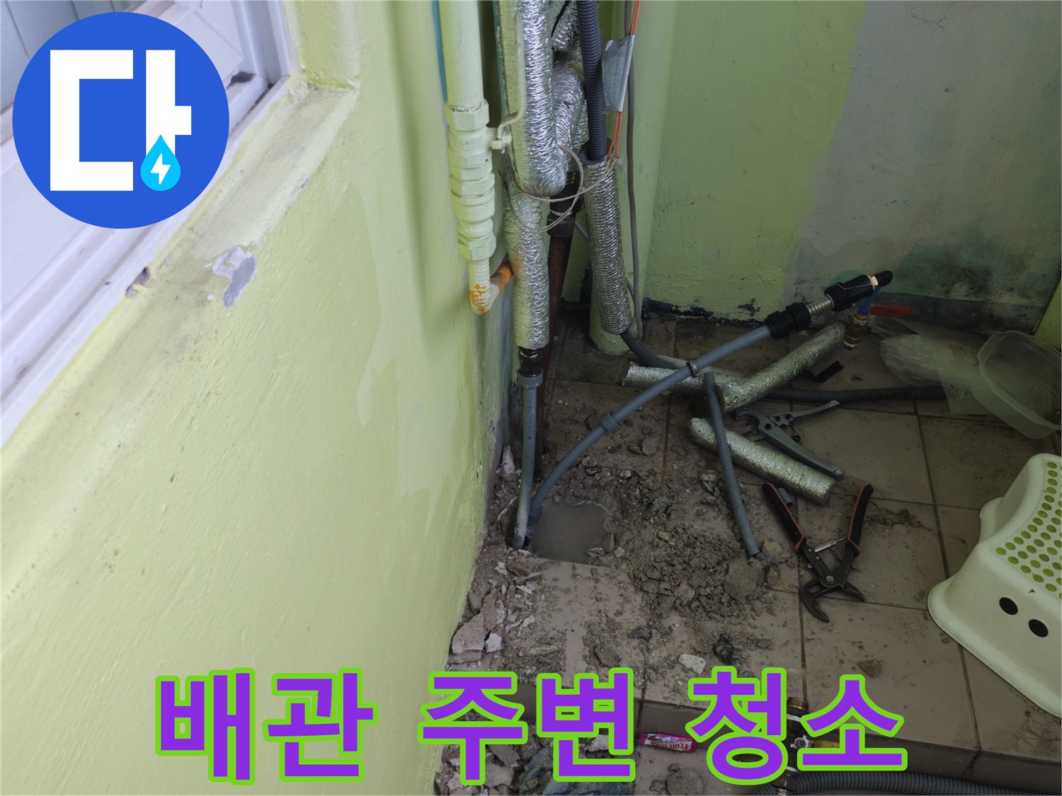 화도읍 두산아파트 누수 - 누수 탐지를 위해 배관 주변을 깨끗하게 청소하고 있습니다.