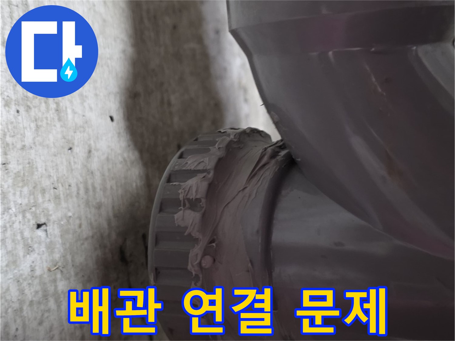 화도읍 두산아파트 누수 - 문제의 배관 연결 부위를 가리키는 사진입니다.