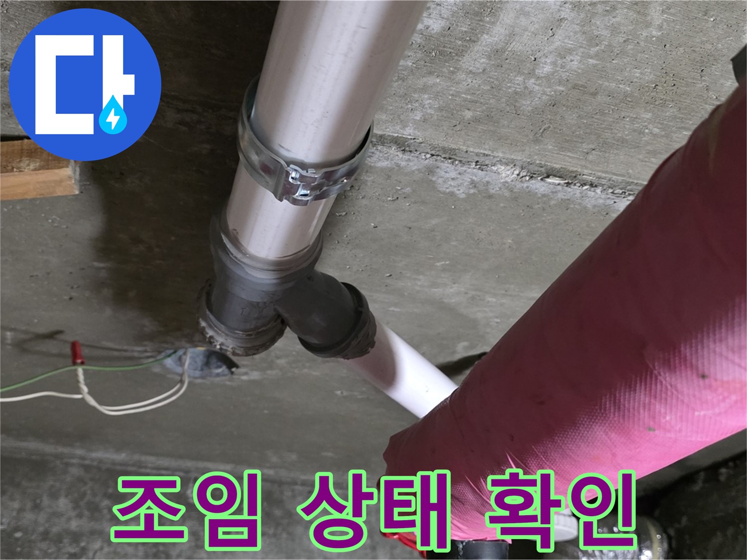 화도읍 두산아파트 누수 - 배관 연결 부위 조임 상태 확인 - 추가 조임 작업 진행