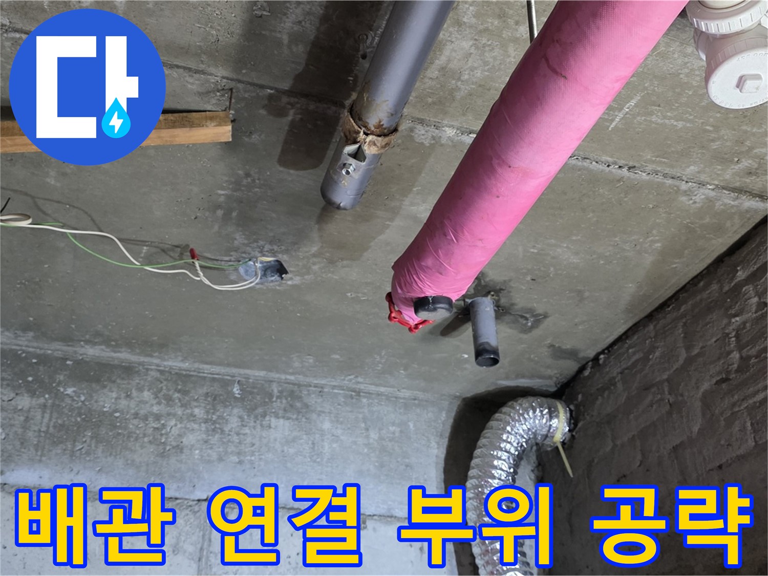 화도읍 두산아파트 누수 - 배관 연결 부위 집중 점검 및 보수