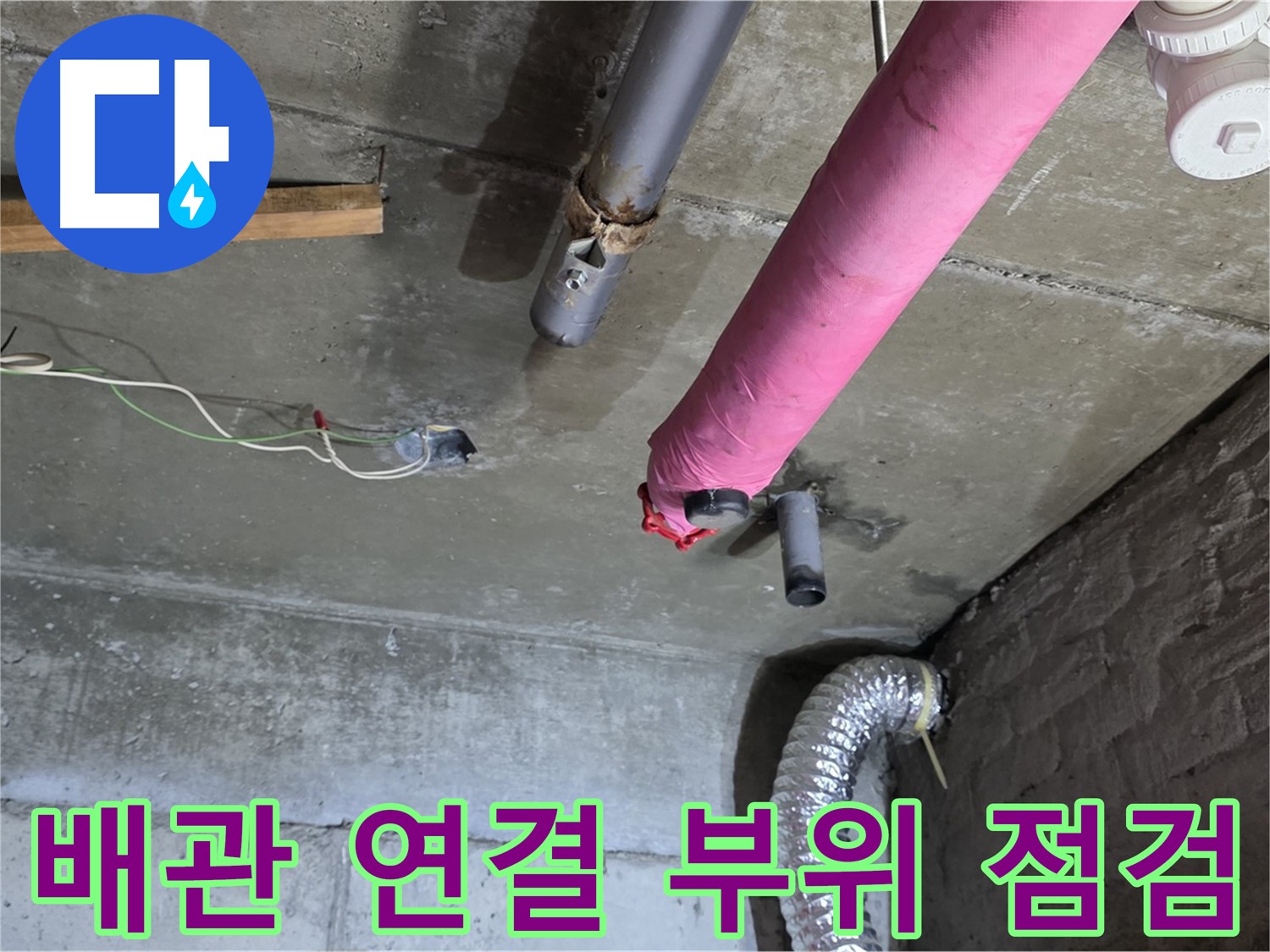 화도읍 두산아파트 누수 - 배관 연결 부위 집중 점검 중