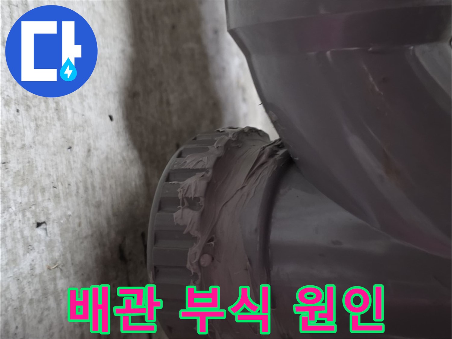화도읍 두산아파트 누수 - 부식된 배관의 상태를 자세히 보여주는 사진입니다.