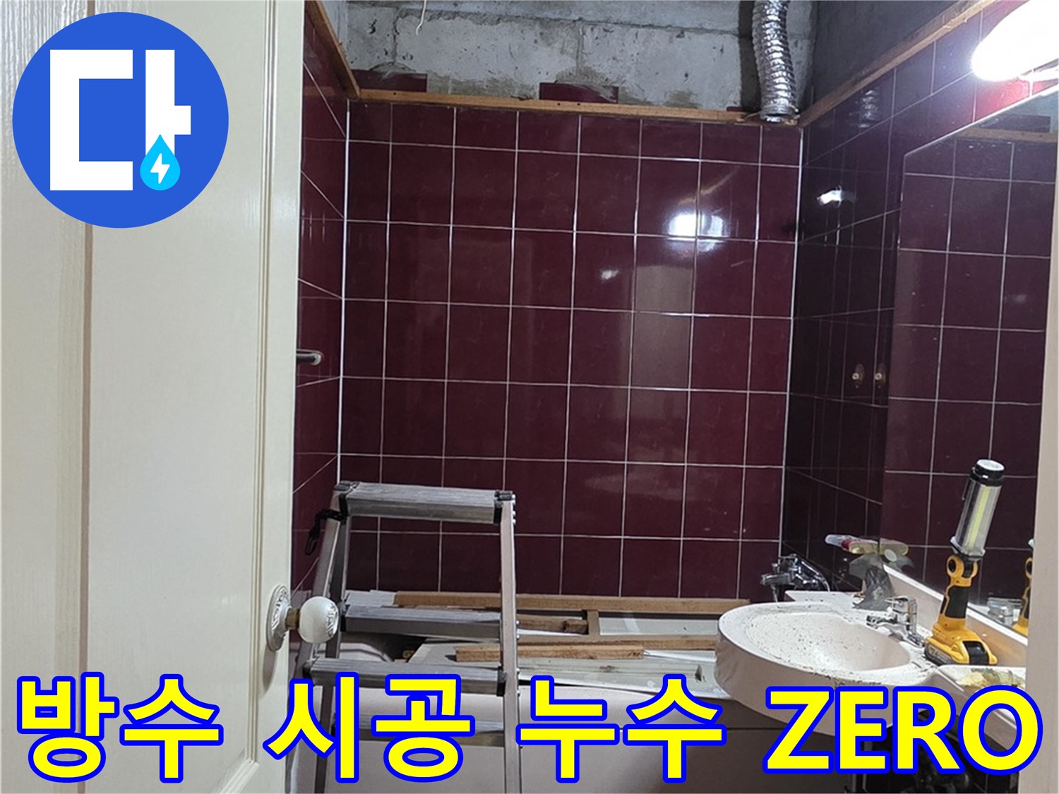 화도읍 두산아파트 누수 - 완벽한 방수 시공으로 누수 걱정 ZERO
