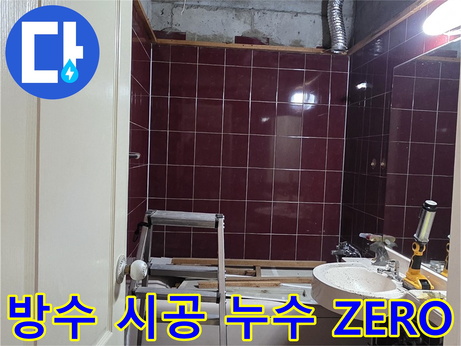 화도읍 두산아파트 누수 - 완벽한 방수 시공으로 누수 걱정 ZERO