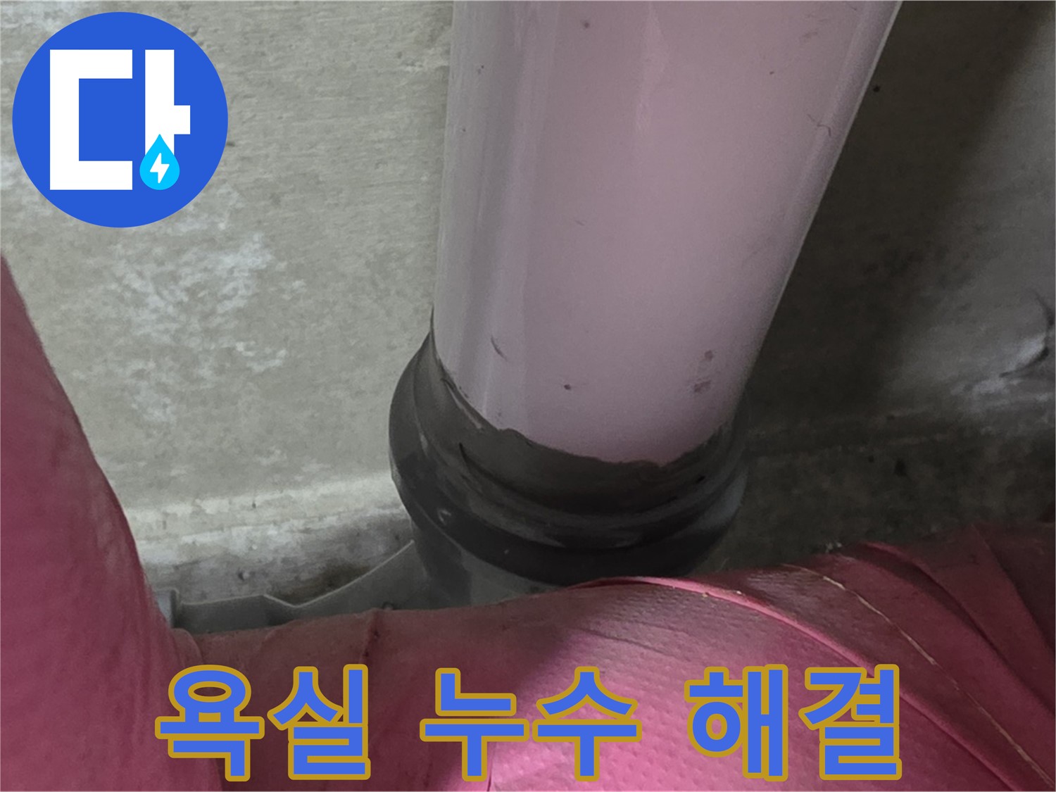 화도읍 두산아파트 누수 - 욕실 누수, 남양주 방수 전문가가 완벽 해결