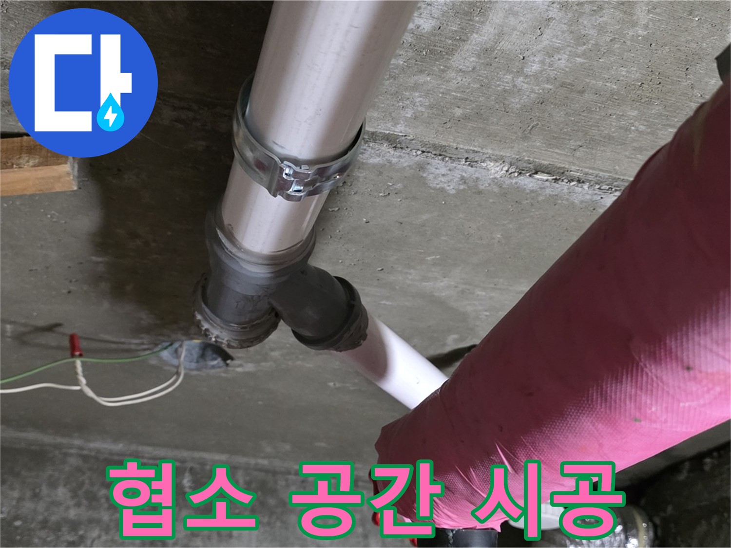 화도읍 두산아파트 누수 - 좁은 공간에서도 맞춤 시공으로 누수 문제를 해결했습니다.