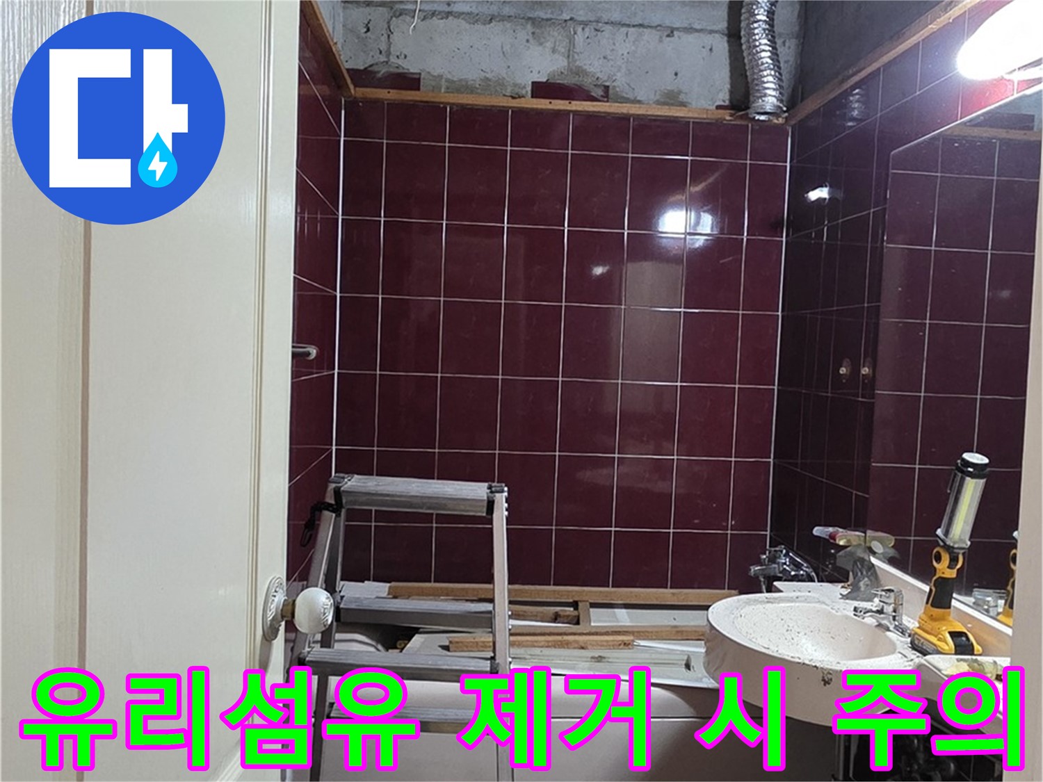 화도읍 두산아파트 누수 - 천장 내부 유리섬유 제거 작업 시 주의사항