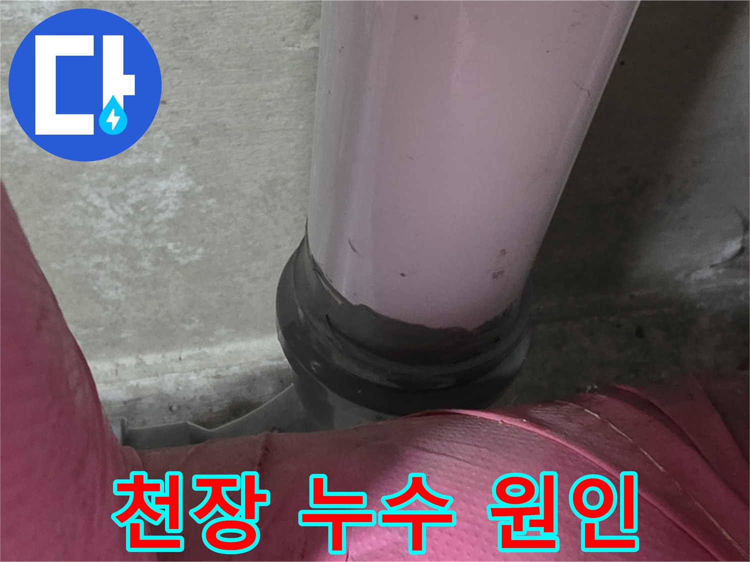 화도읍 두산아파트 누수 - 천장 누수, 남양주 누수탐지 전문가가 원인 해결
