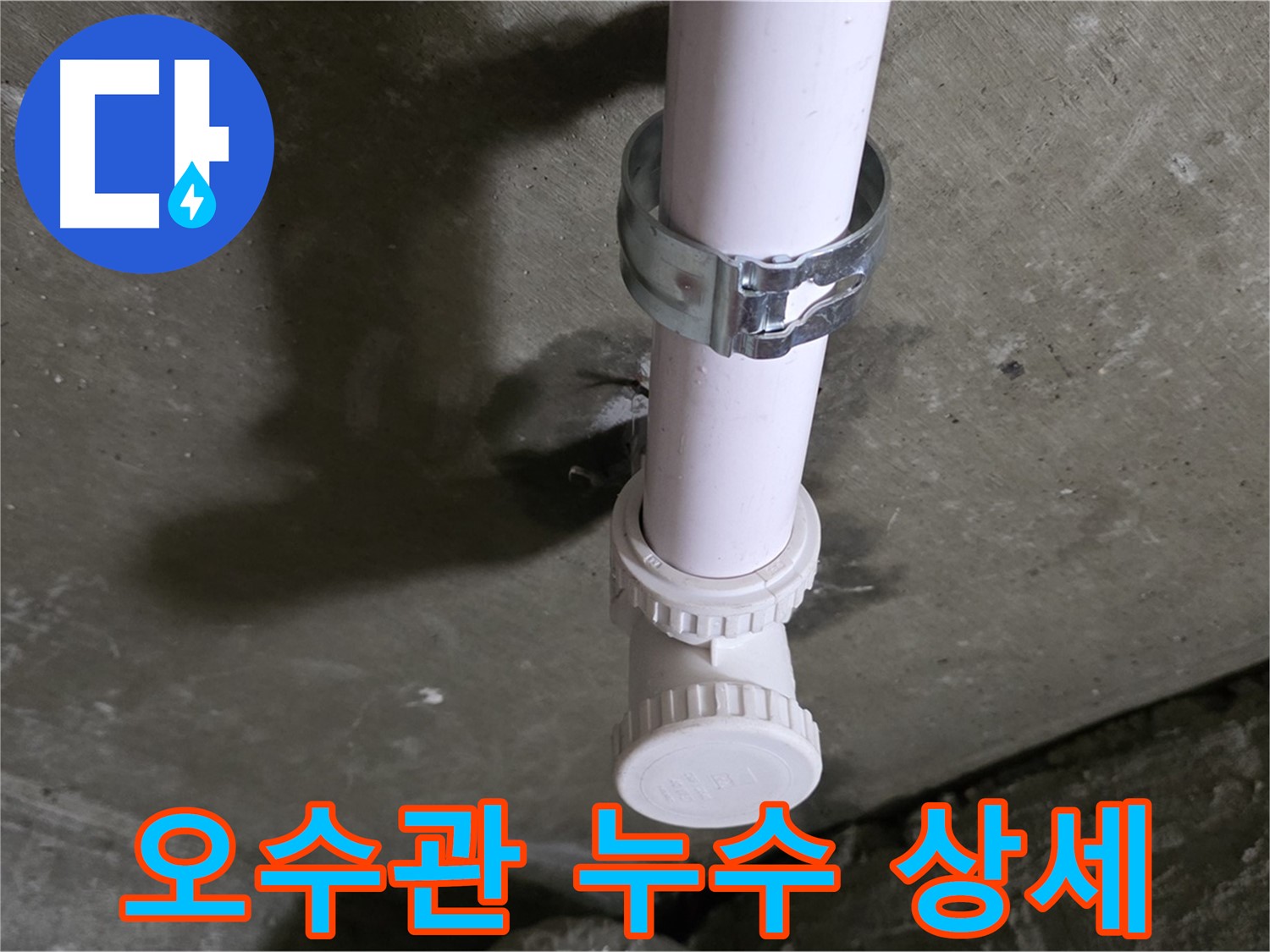 화도읍 두산아파트 누수 - 천장 오수관 누수 발생 지점 상세 촬영