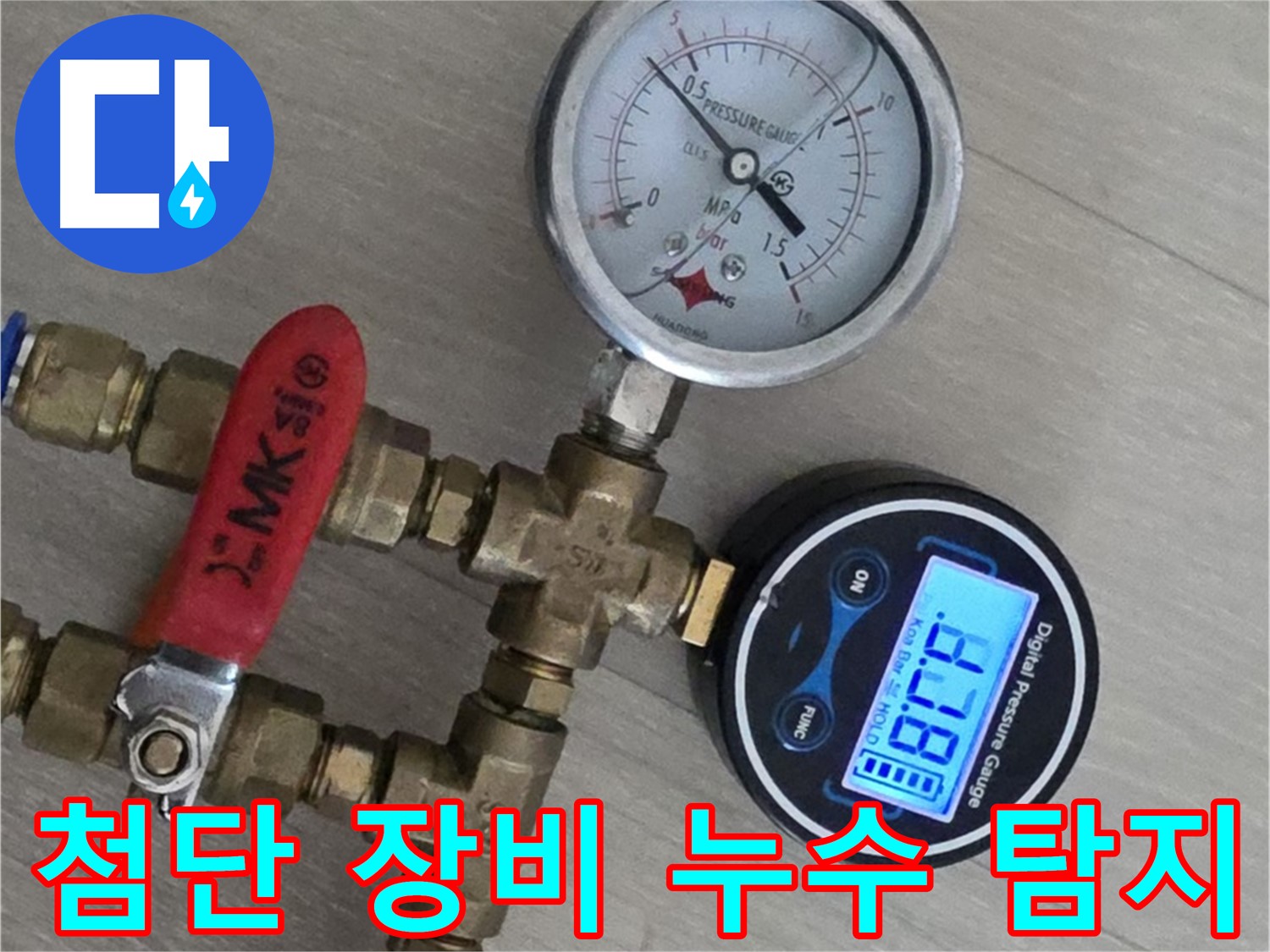 화도읍 두산아파트 누수 - 첨단 장비와 숙련된 기술력으로 누수 해결