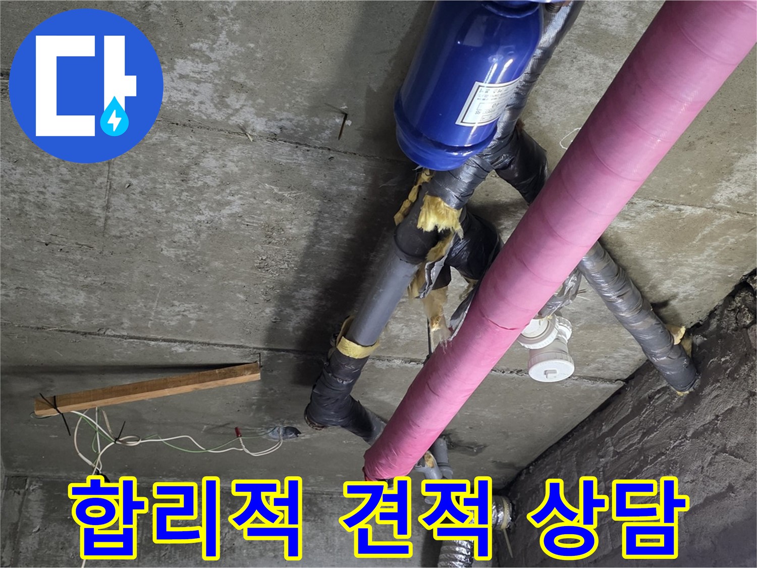 화도읍 두산아파트 누수 - 합리적인 견적과 투명한 상담 제공합니다.