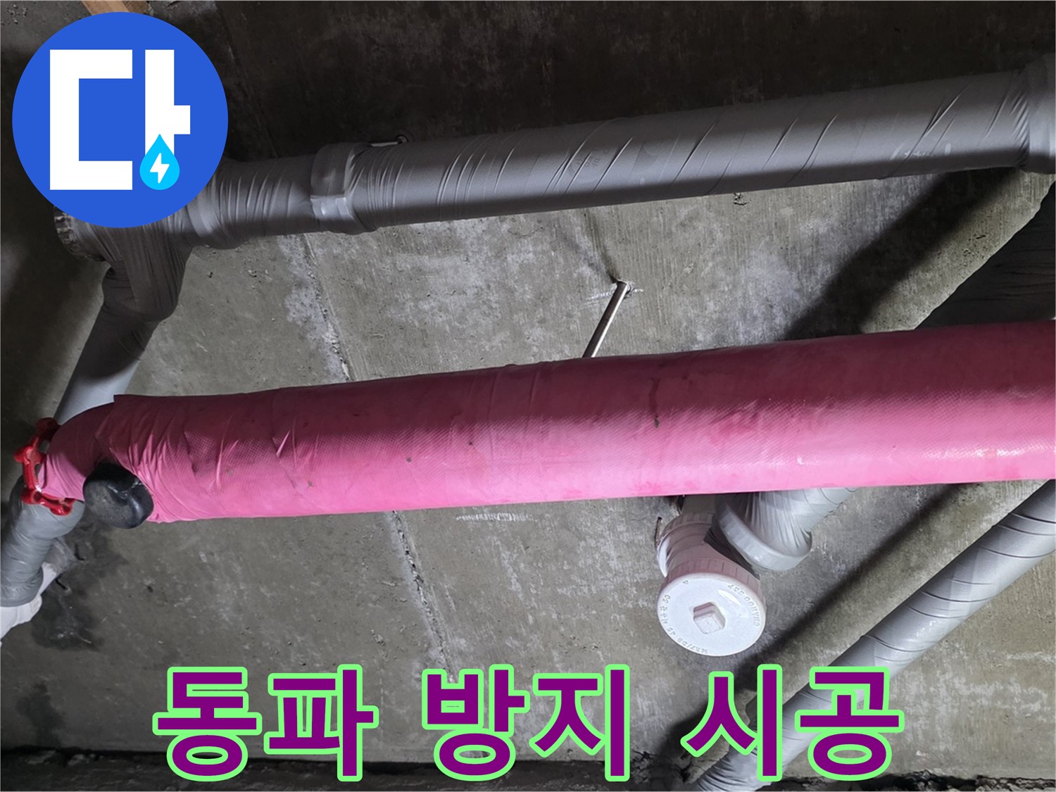 화도읍 두산아파트 동파 방지 시공 - 겨울철 걱정 끝!