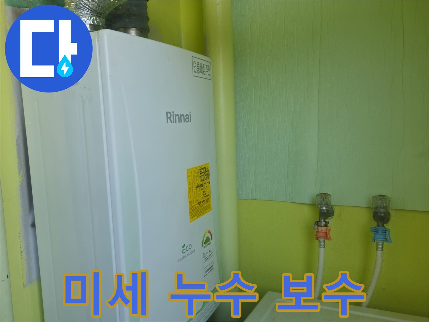 화도읍 두산아파트 - 린나이 보일러 점검 중 미세 누수를 발견하고 즉시 보수했습니다.