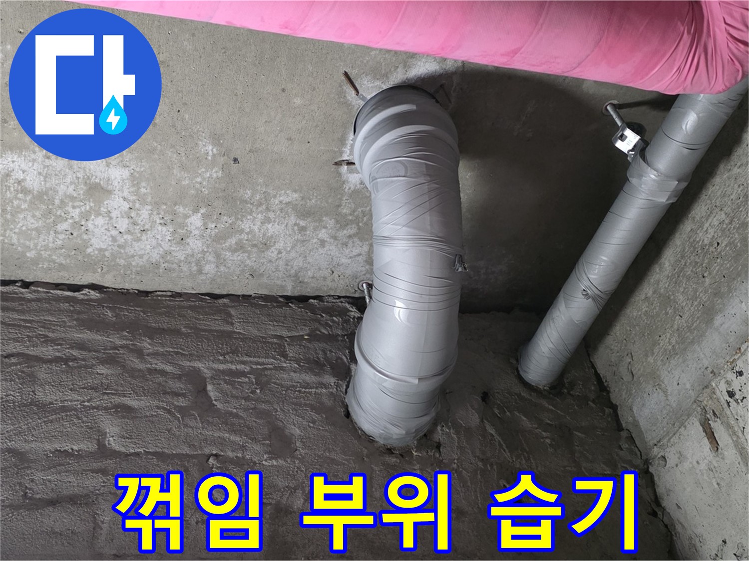 화도읍 두산아파트 배관 꺾임 부위 습기 점검 사진