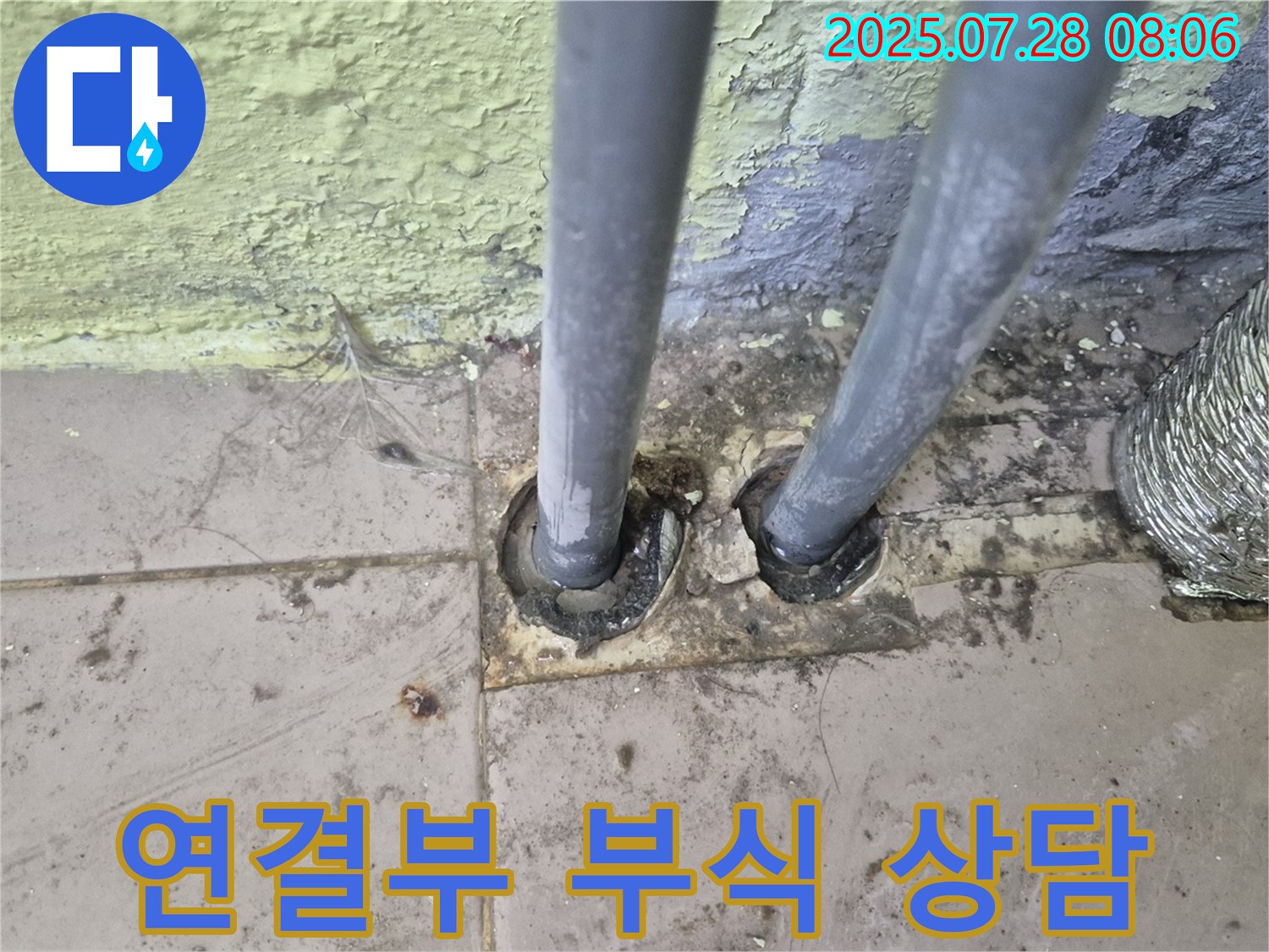 화도읍 두산아파트 - 배관 연결부 부식 심각 확인 - 남양주 누수 전문가에게 긴급 상담받으세요