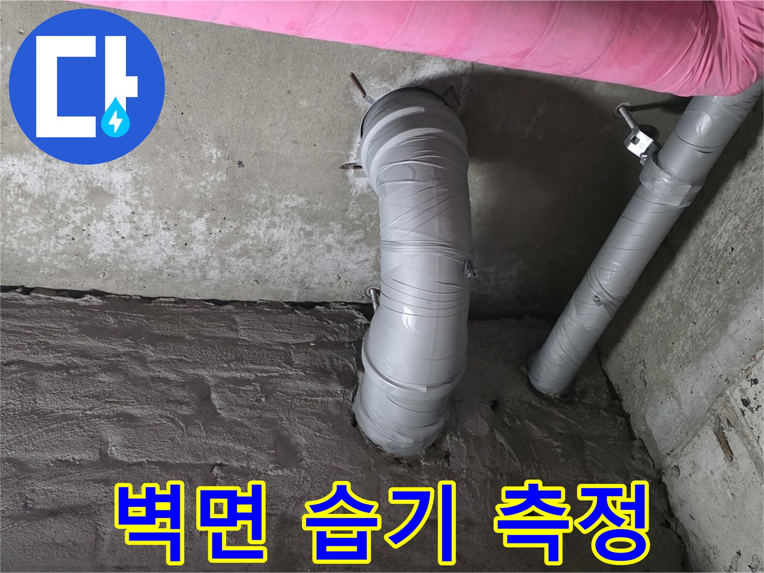 화도읍 두산아파트 배관 주변 벽면 습기 측정 사진