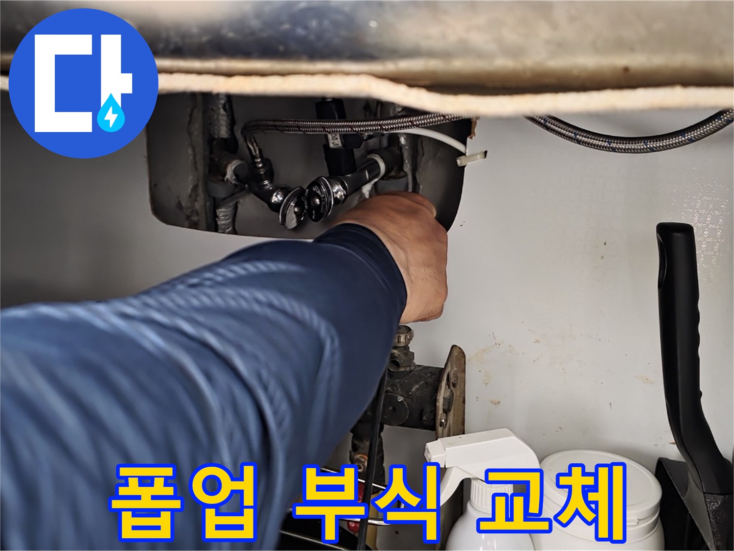 화도읍 두산아파트 세면대 누수 - 폽업 연결 부위 부식으로 교체!