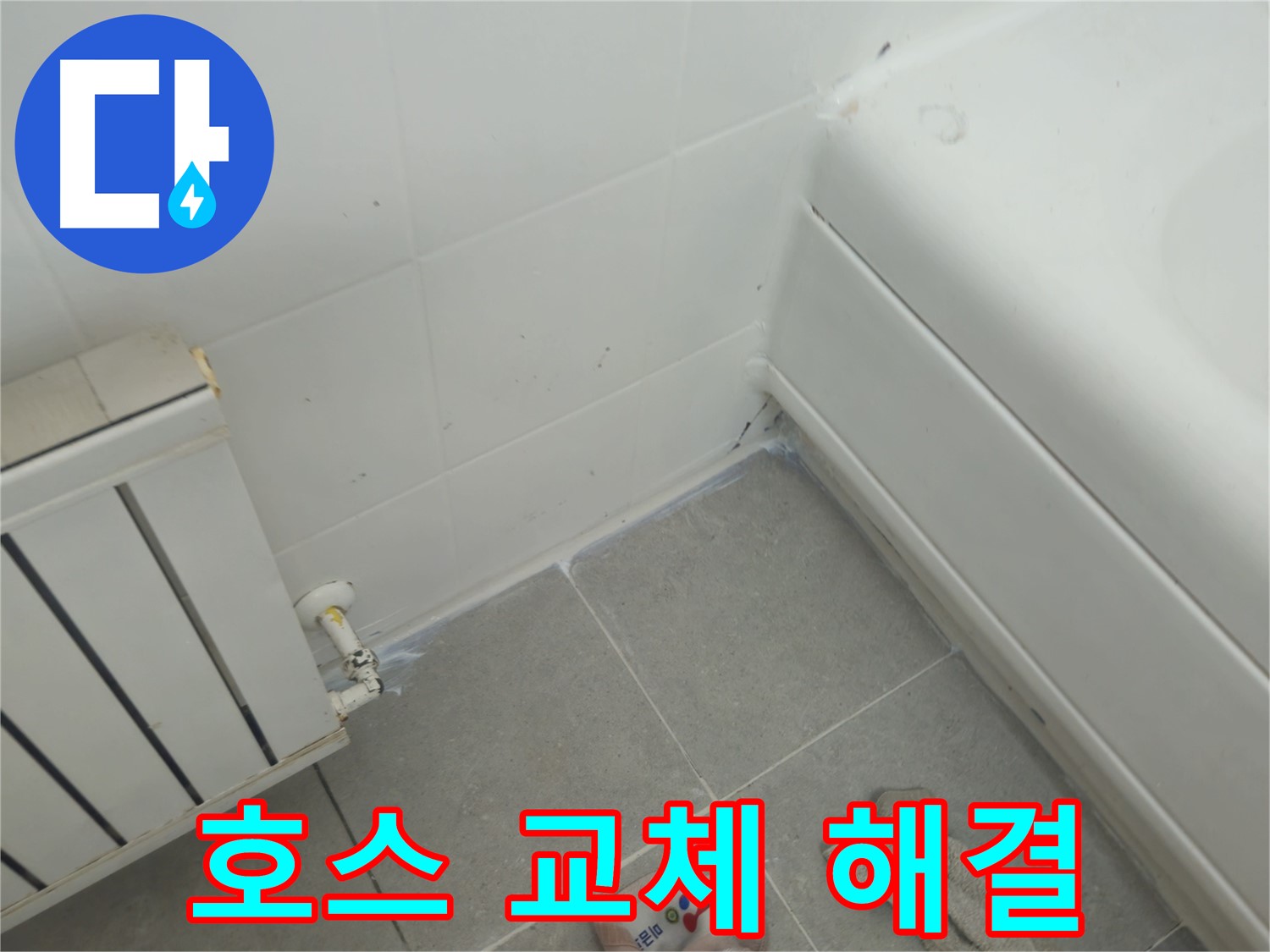 화도읍 두산아파트 세탁기 누수 - 낡은 배수 호스 교체로 간단 해결