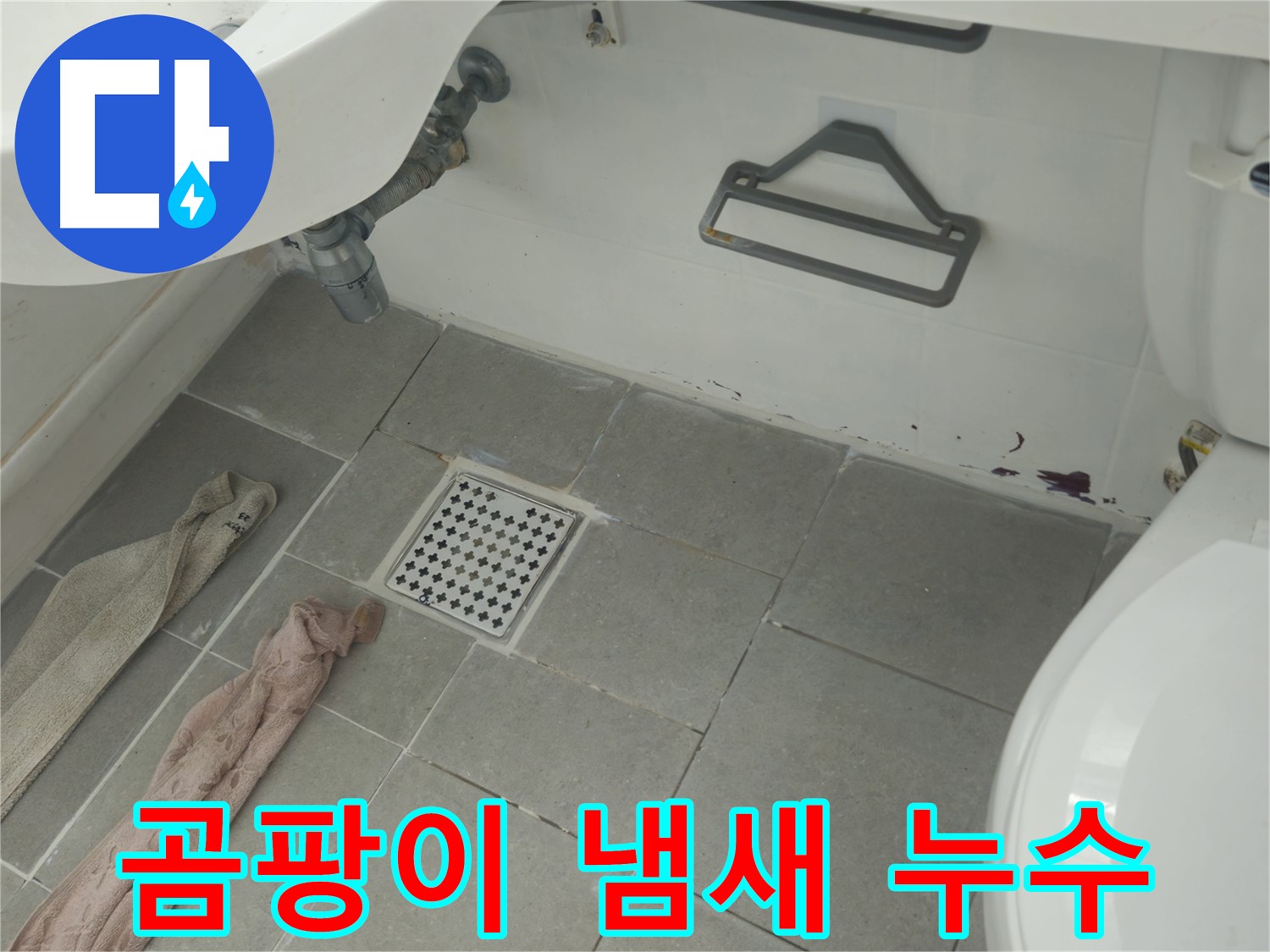 화도읍 두산아파트 욕실 곰팡이 냄새와 누수 - 쾌적한 욕실 환경으로 변신!