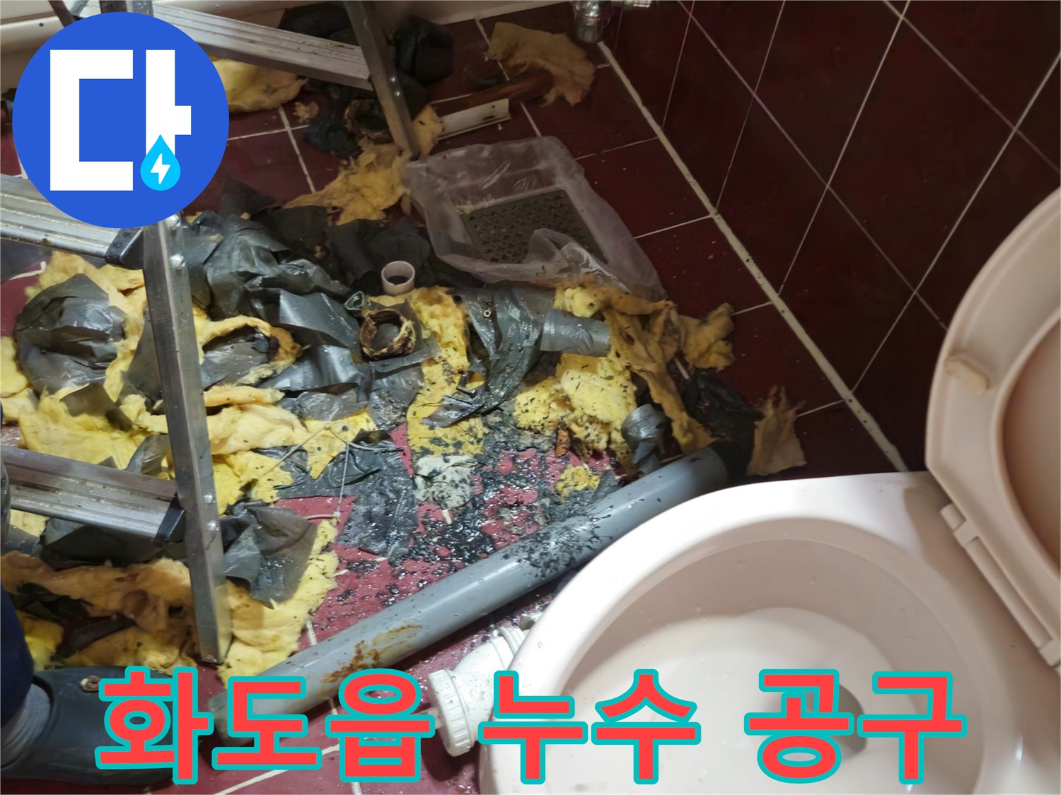 화도읍 두산아파트 욕실 누수 - 낡은 배관 철거 후 폐기물과 각종 작업 도구들
