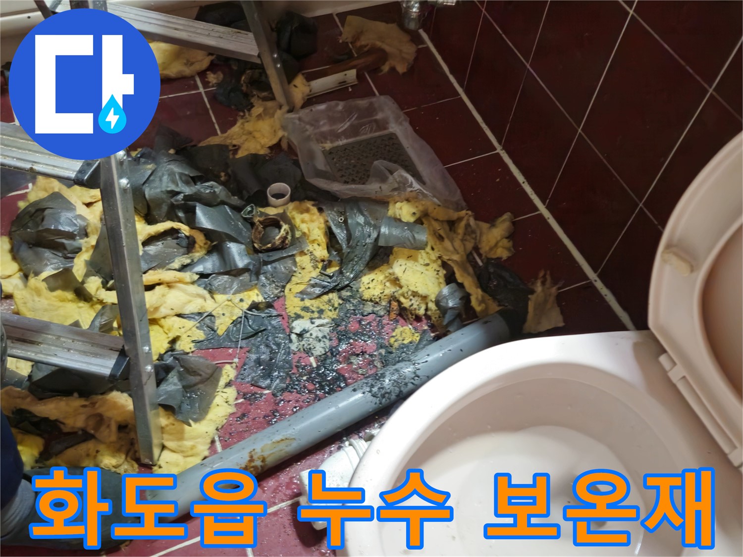 화도읍 두산아파트 욕실 누수 - 낡은 배관 철거 후 폐기물과 흩어진 보온재