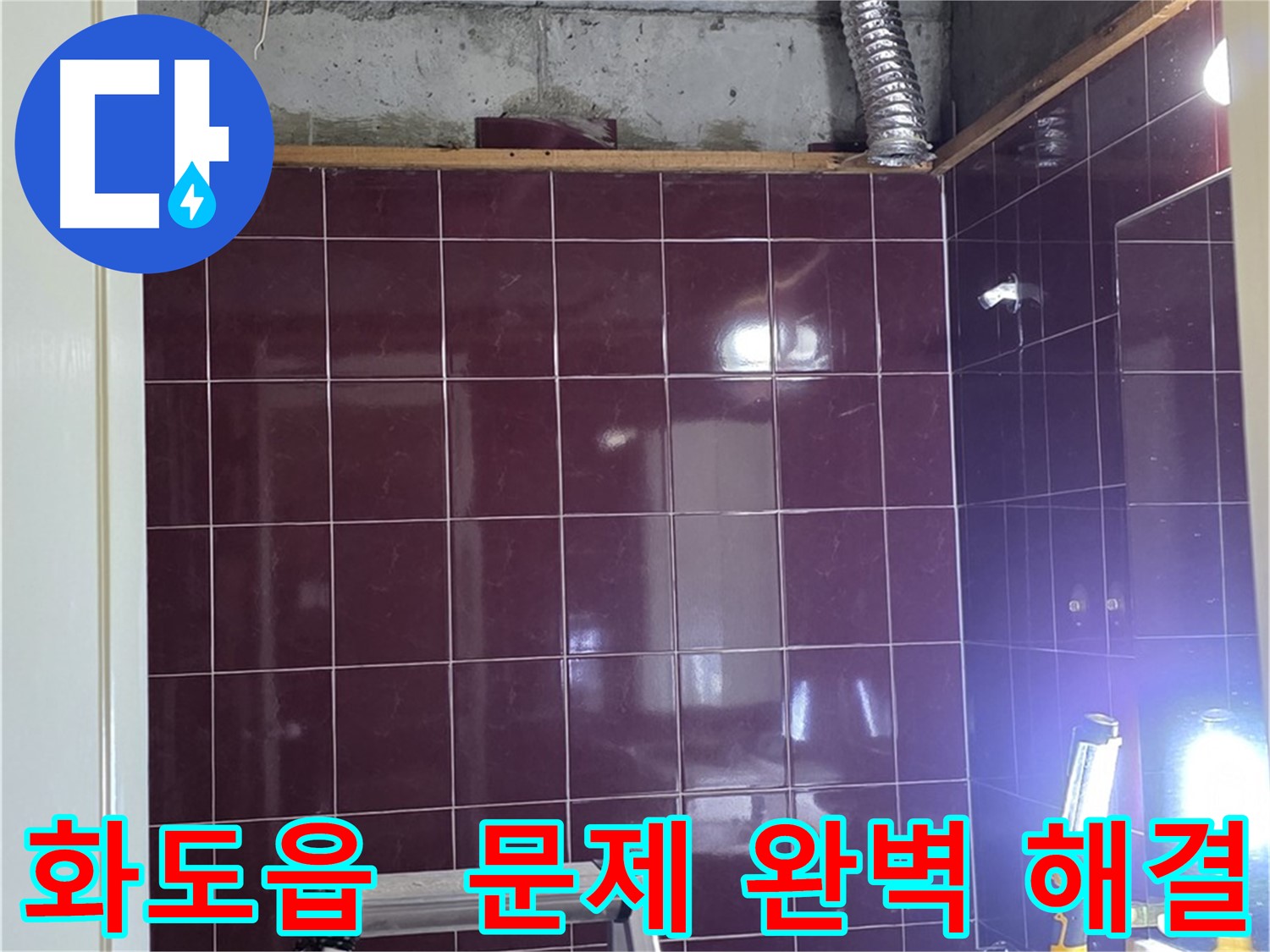 화도읍 두산아파트 욕실 누수 - 오래된 아파트도 문제없이 완벽하게 누수를 해결해 드립니다.