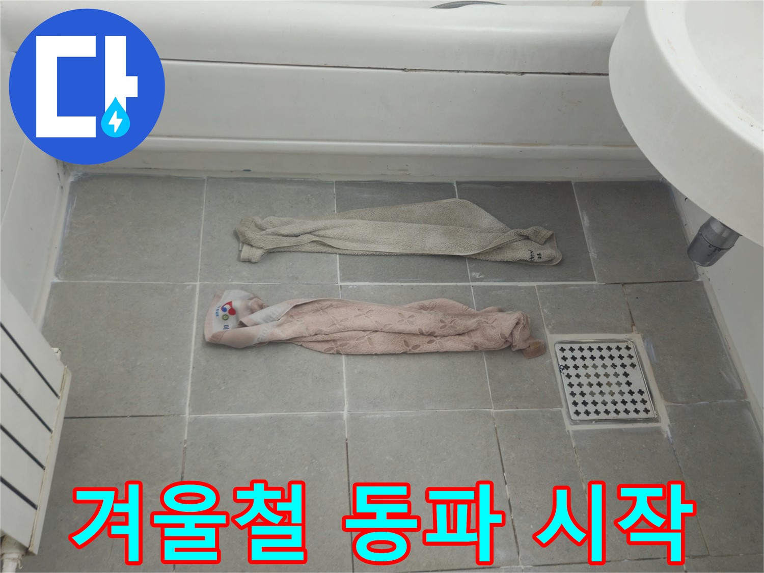 화도읍 두산아파트 욕실 누수 - 젖은 수건, 겨울철 동파의 시작?