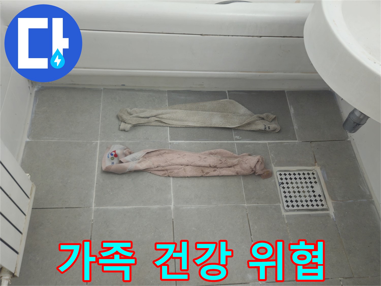 화도읍 두산아파트 욕실 누수 - 젖은 수건, 우리 가족 건강을 위협한다!