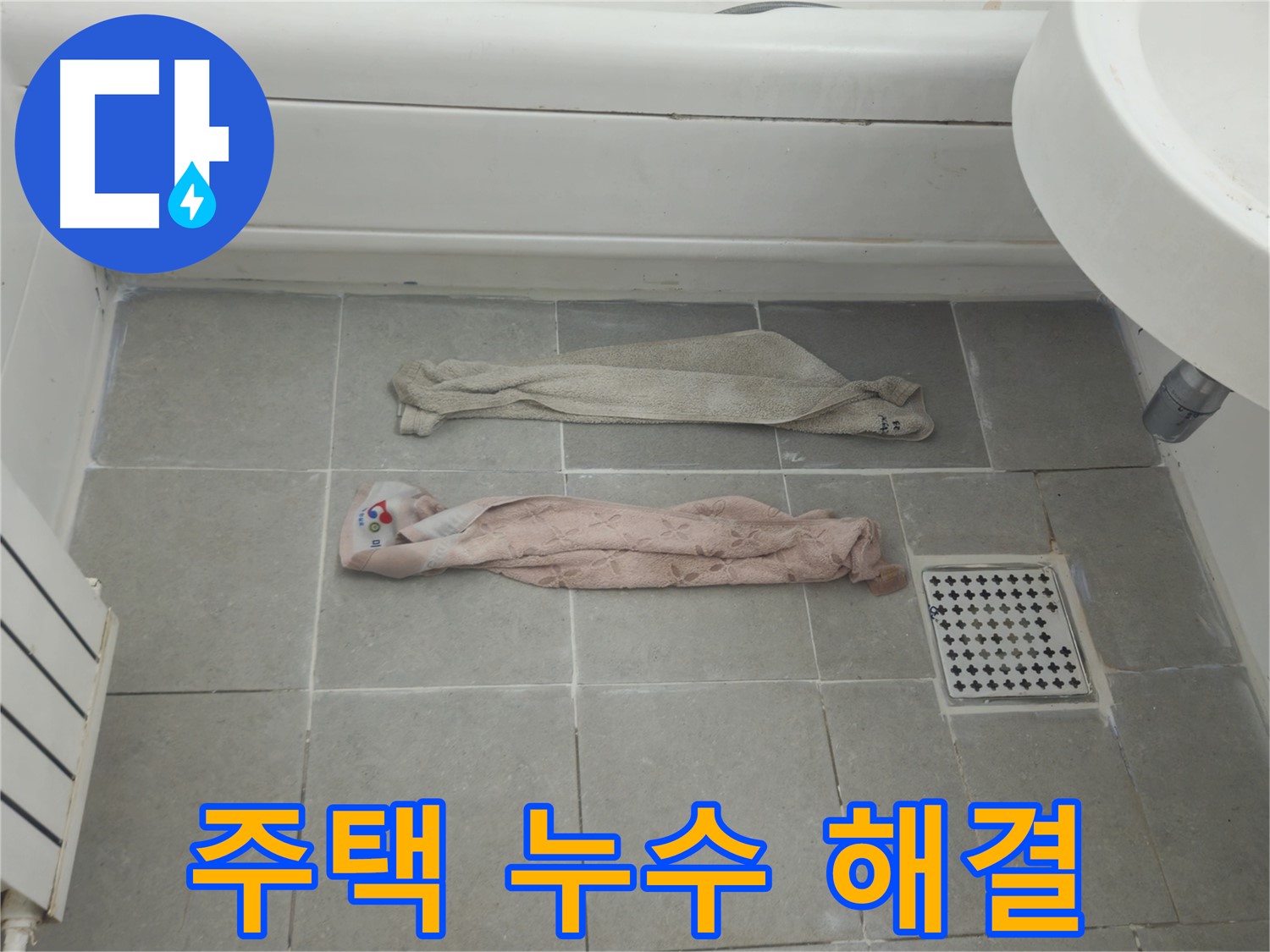 화도읍 두산아파트 욕실 누수 - 주택 누수 문제 해결 전문가!