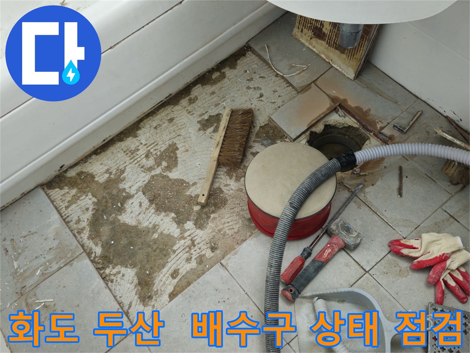 화도읍 두산아파트 욕실 누수 - 타일 제거 후 배수구 상태 꼼꼼하게 점검