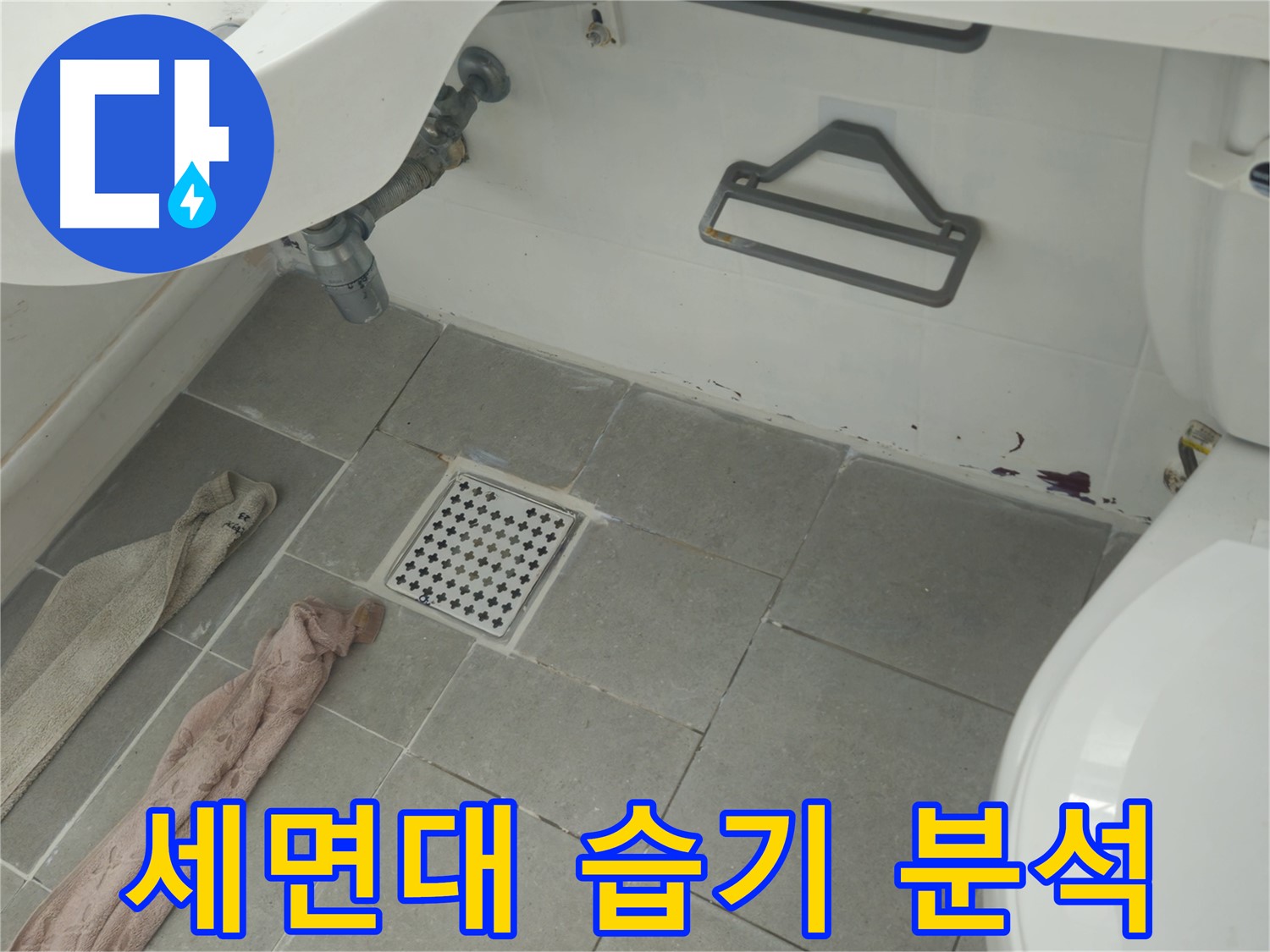 화도읍 두산아파트 욕실 세면대 하부 습기와 누수 - 완벽하게 해결