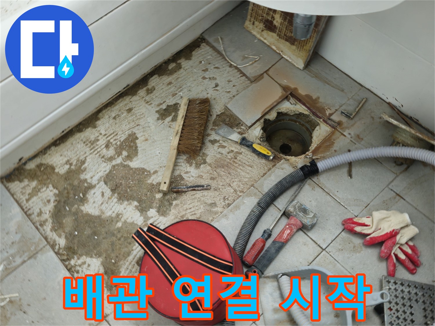 화도읍 두산아파트 욕실 하수구 누수 - 꼼꼼하게 새 배관 연결 시작