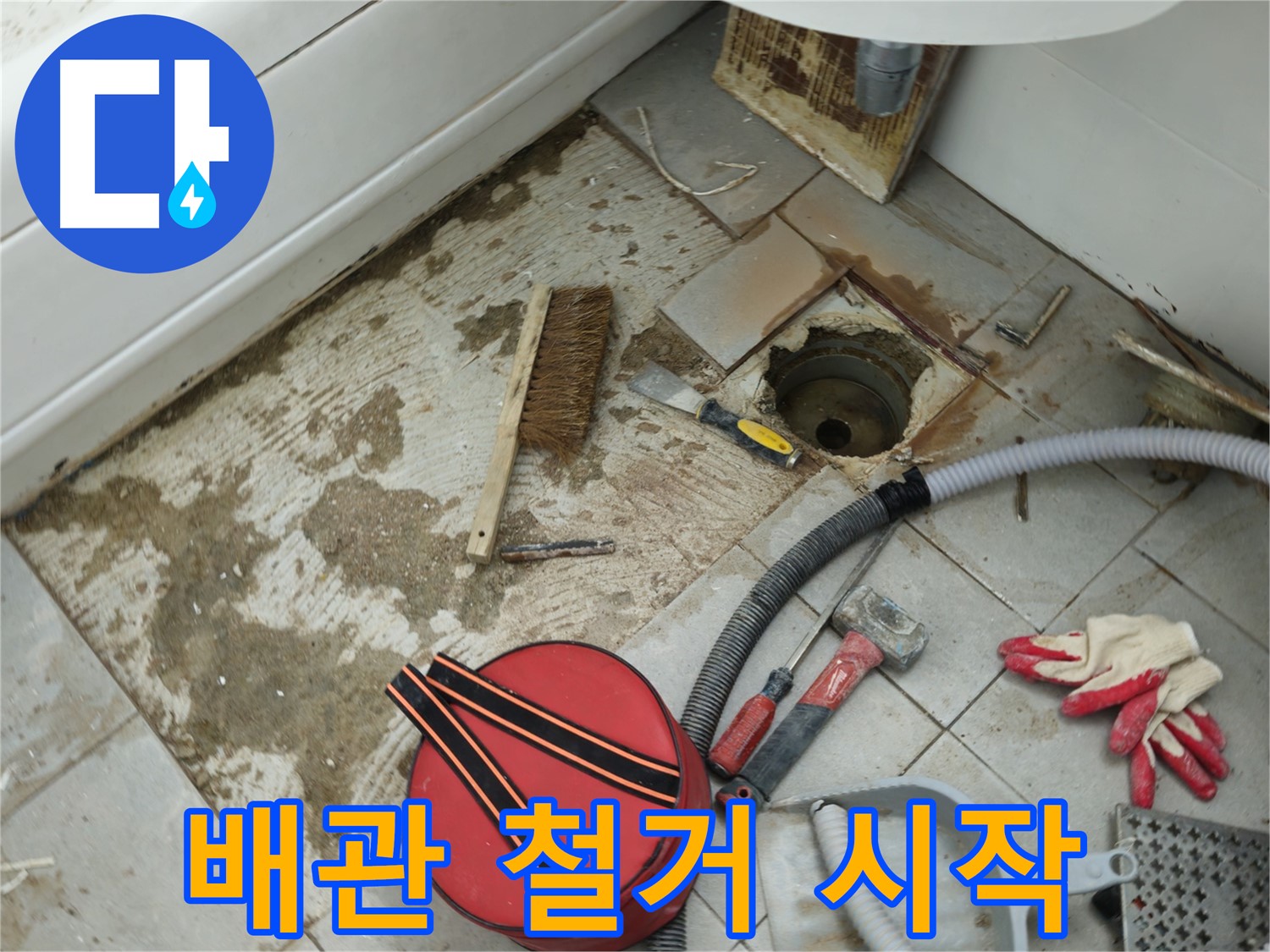 화도읍 두산아파트 욕실 하수구 누수 - 낡은 배관 조심스럽게 철거 시작