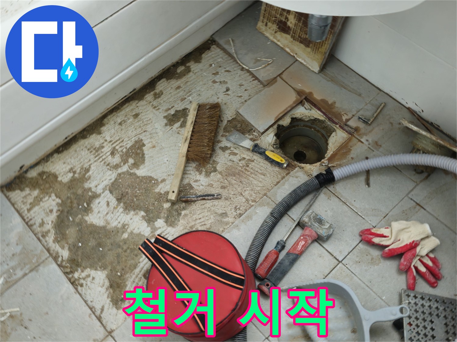 화도읍 두산아파트 욕실 하수구 누수 - 낡은 배관 조심스럽게 철거 시작