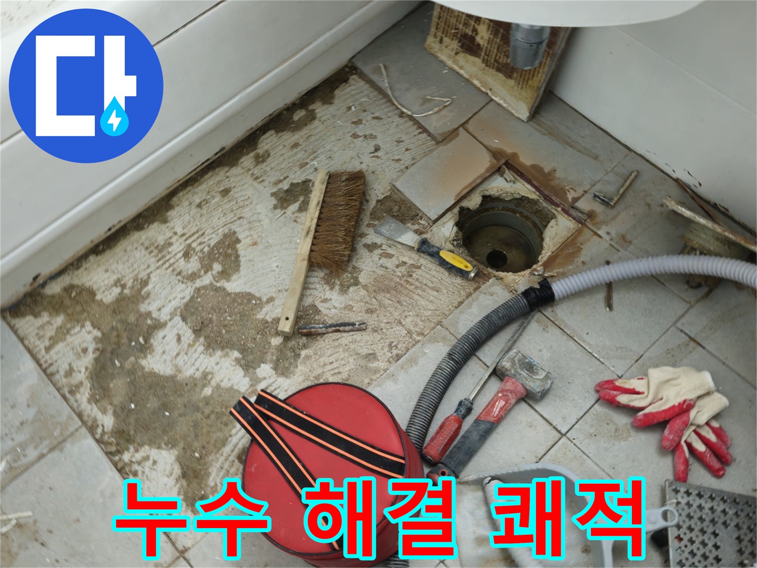 화도읍 두산아파트 욕실 하수구 누수 - 완벽 해결 후 쾌적한 욕실로 변신