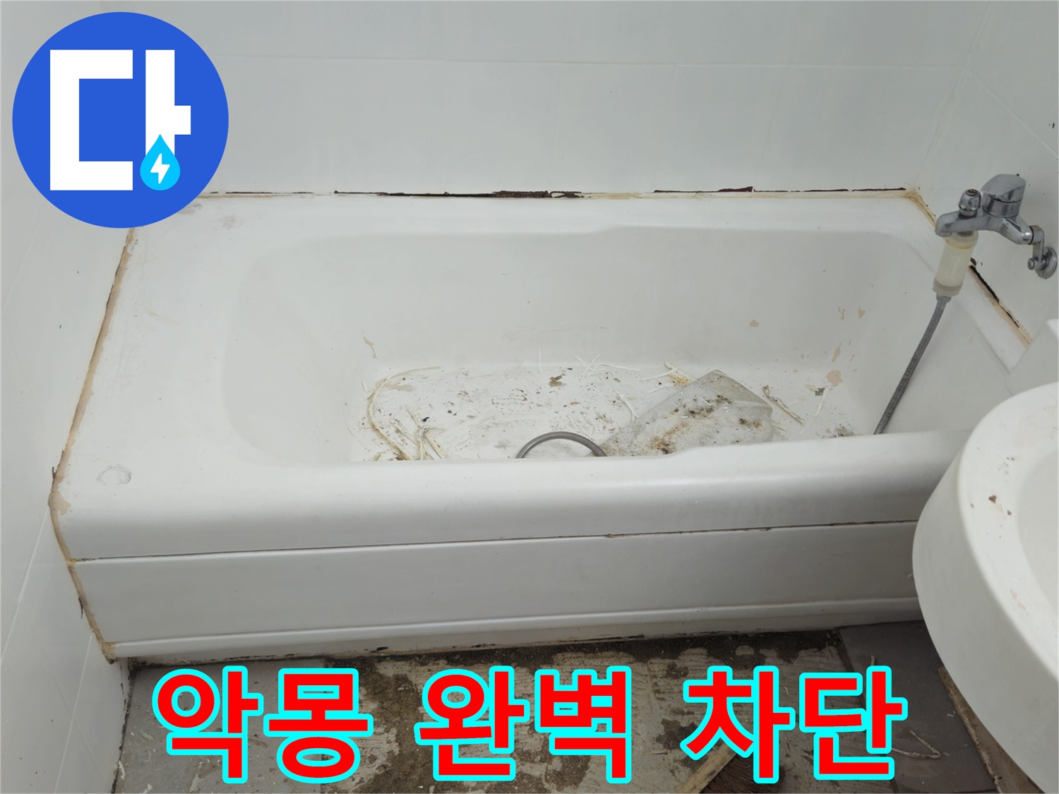화도읍 두산아파트 욕조 - 곰팡이와 누수와의 악몽 30년 경력으로 완벽 차단