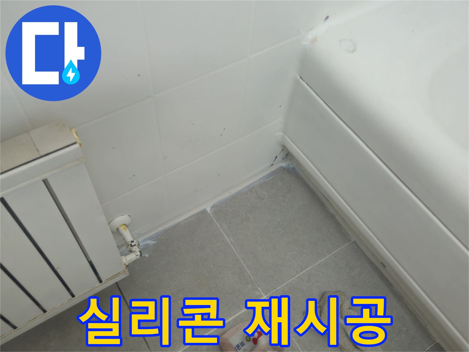 화도읍 두산아파트 욕조 틈새 누수 - 실리콘 재시공으로 완벽 해결
