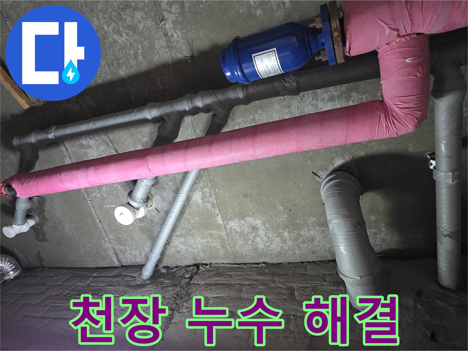 화도읍 두산아파트 지하 주차장 천장 누수 해결 - 천장에서 떨어지는 누수를 신속하게 해결합니다.