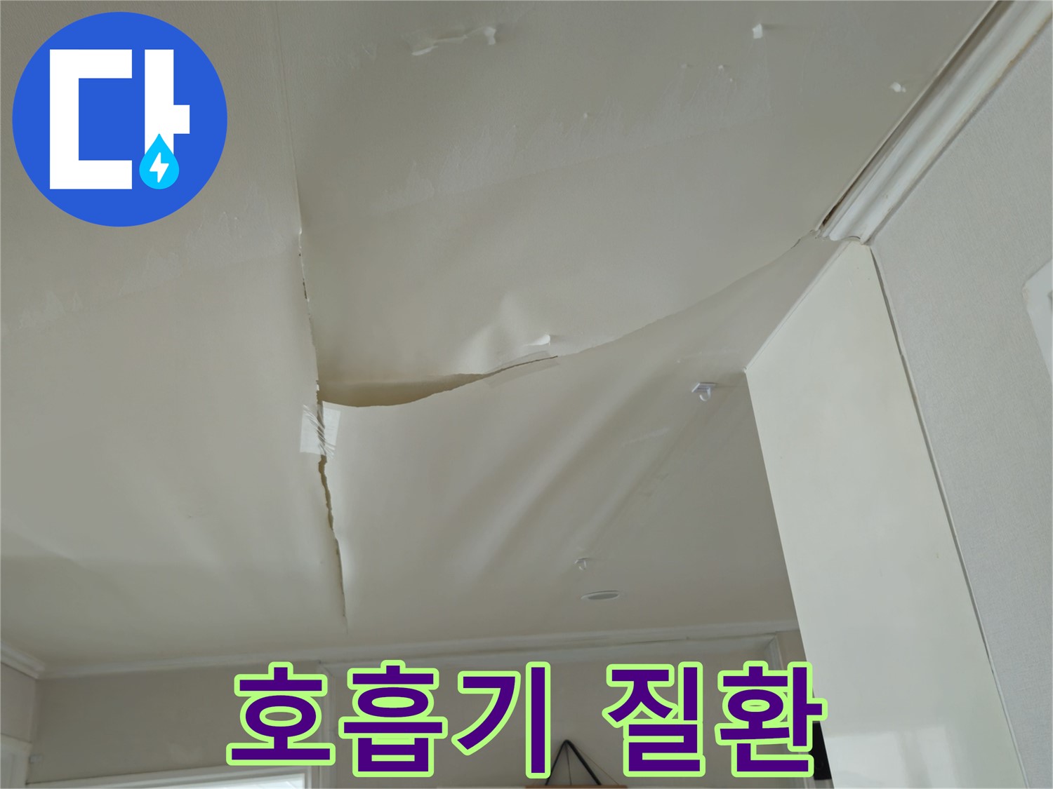 화도읍 두산아파트 천장 누수 - 눅눅한 곰팡이 냄새, 호흡기 질환 유발!