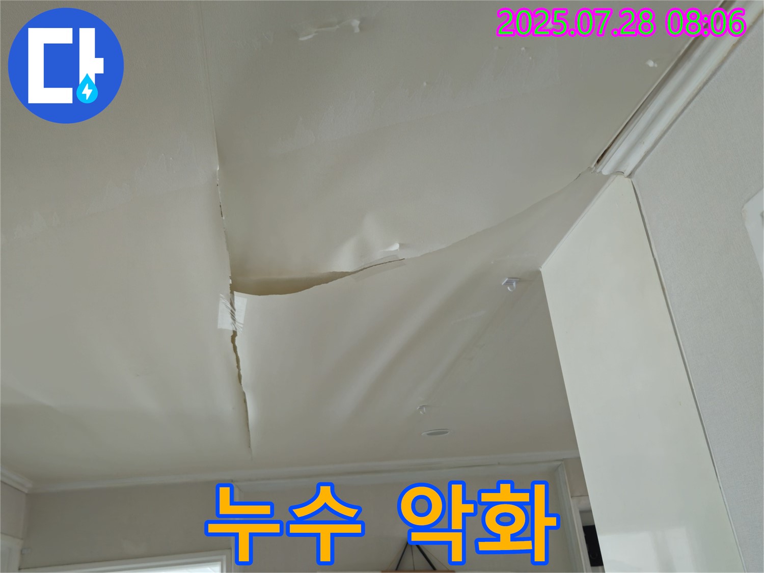 화도읍 두산아파트 천장 누수 - 찢어진 천장 도배