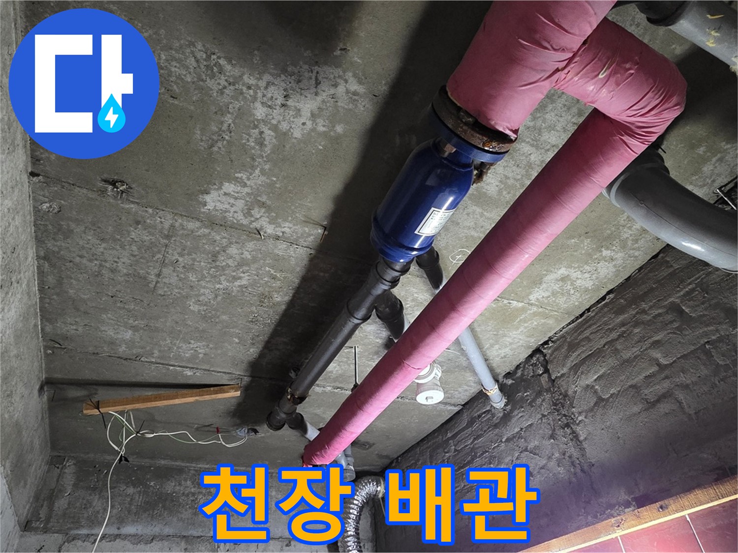 화도읍 두산아파트 천장 누수 - 천장 배관의 모습과 누수 흔적을 보여주는 사진