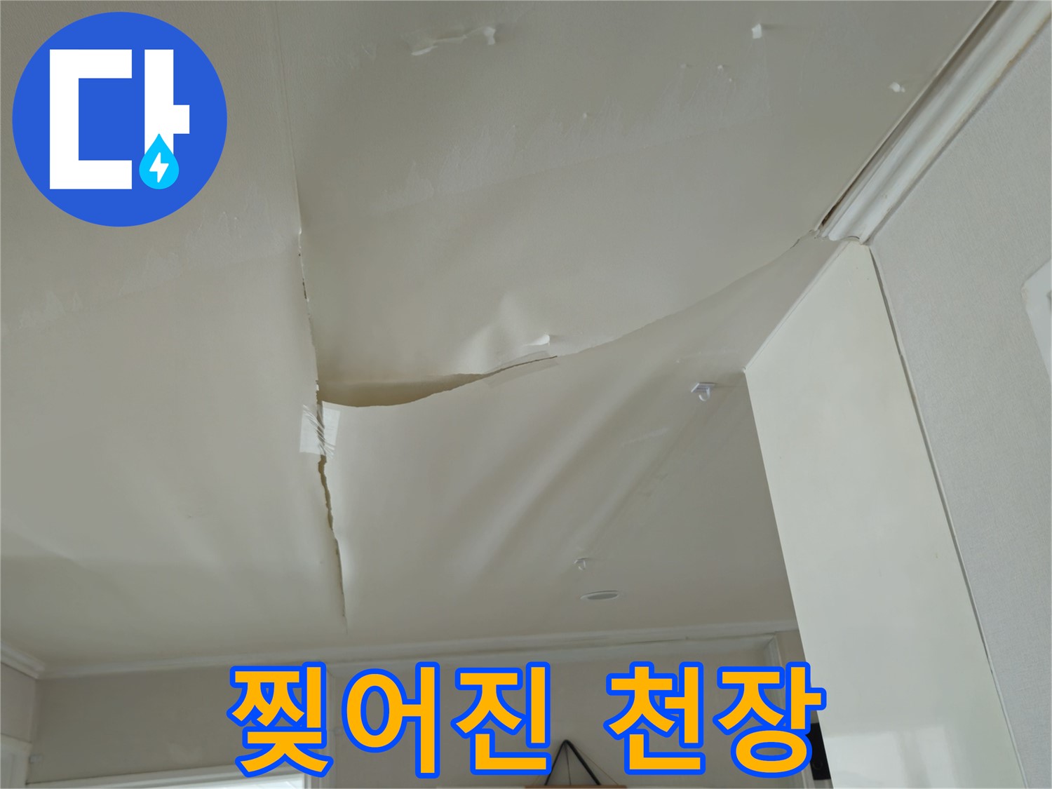 화도읍 두산아파트 천장 - 찢어진 천장, 누수와 전기 합선 위험!