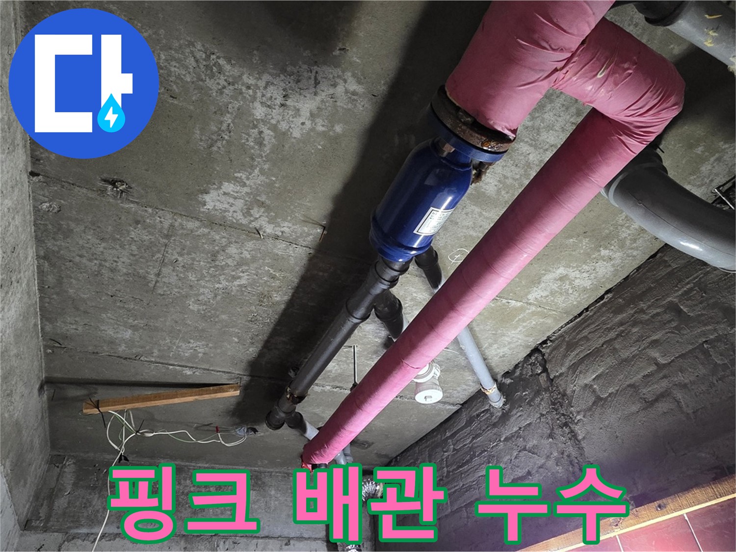 화도읍 두산아파트 - 핑크색 보온재로 감싸진 난방 배관에서 누수가 발생한 모습