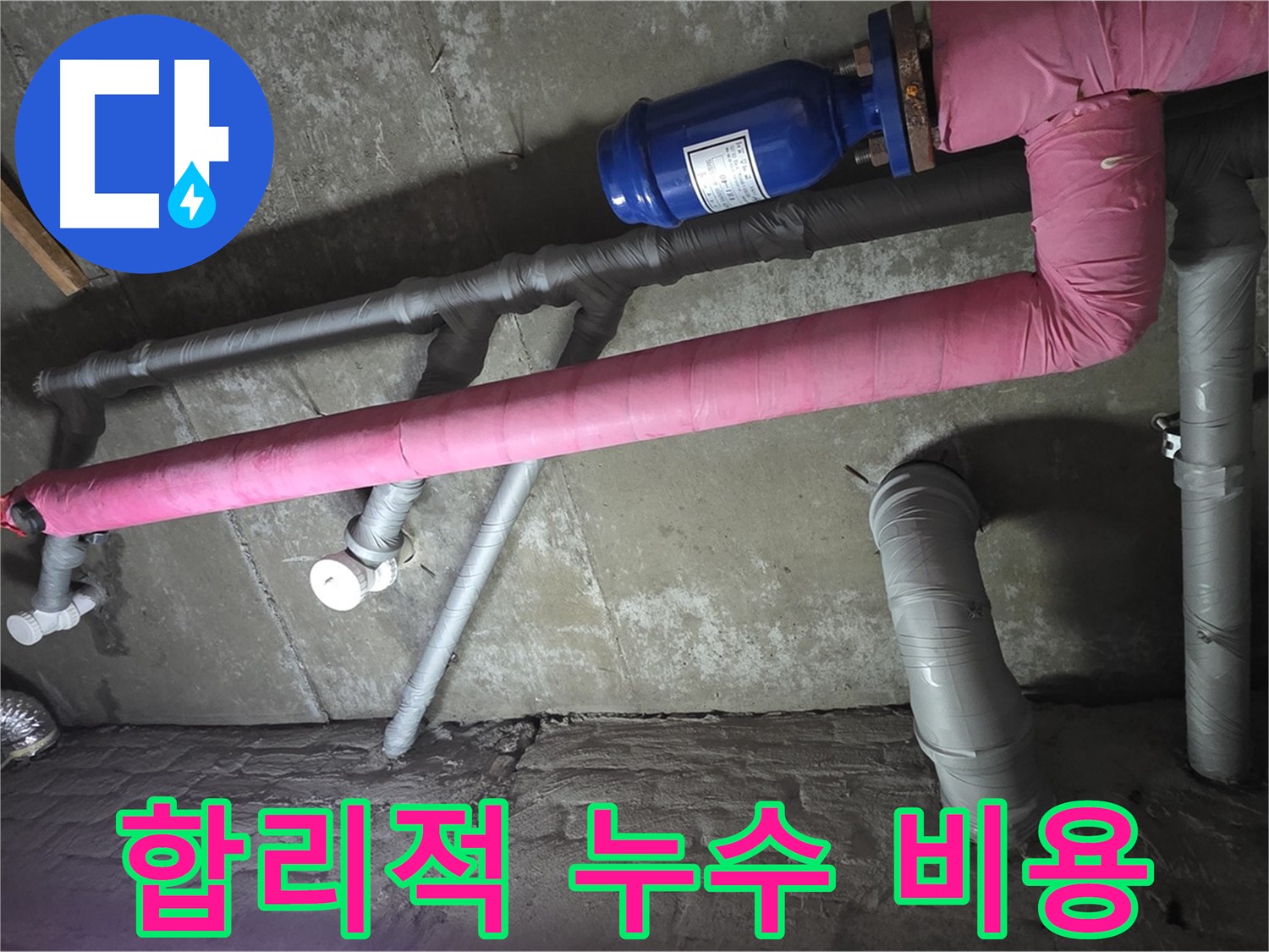 화도읍 두산아파트 합리적인 누수 비용 - 투명하고 합리적인 비용으로 누수 문제를 해결해 드립니다.