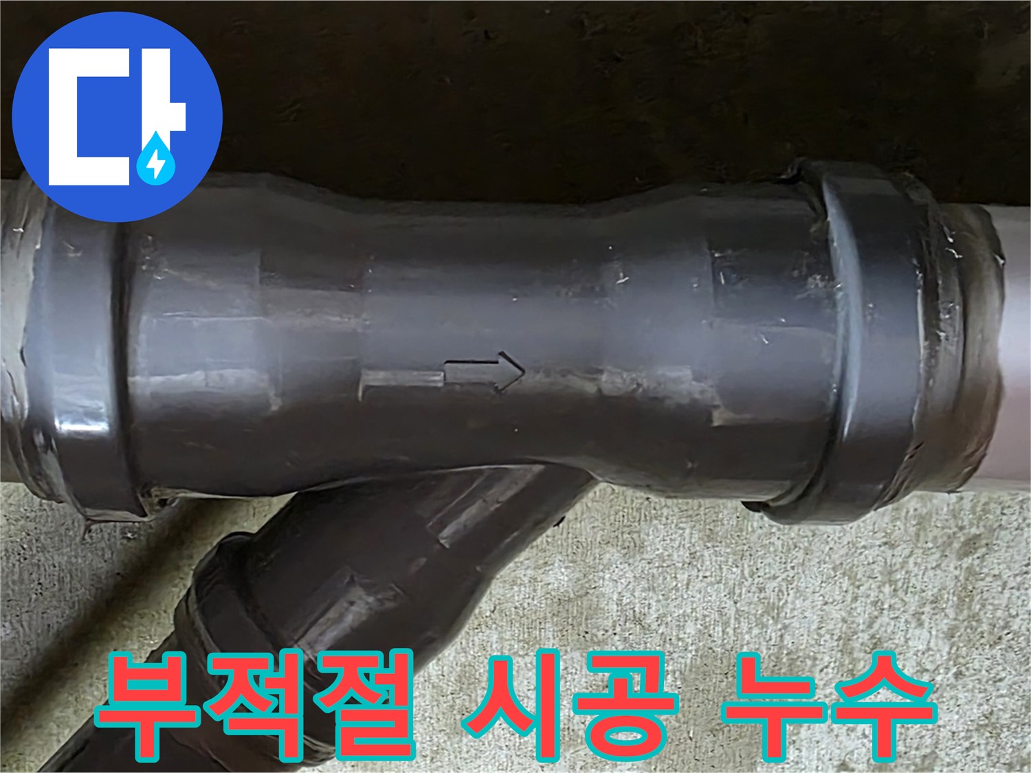 화도읍 수레로 누수 - PVC 배관 연결 부속의 부적절한 시공으로 인한 누수