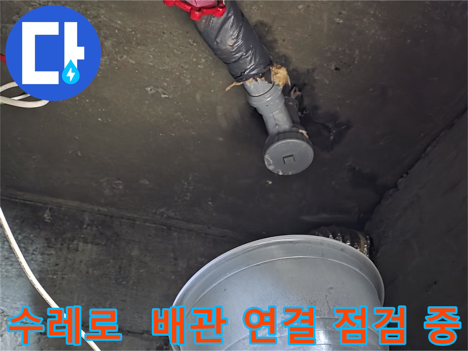 화도읍 수레로 누수 - 천장 배관 연결 부위, 누수 집중 점검 중!