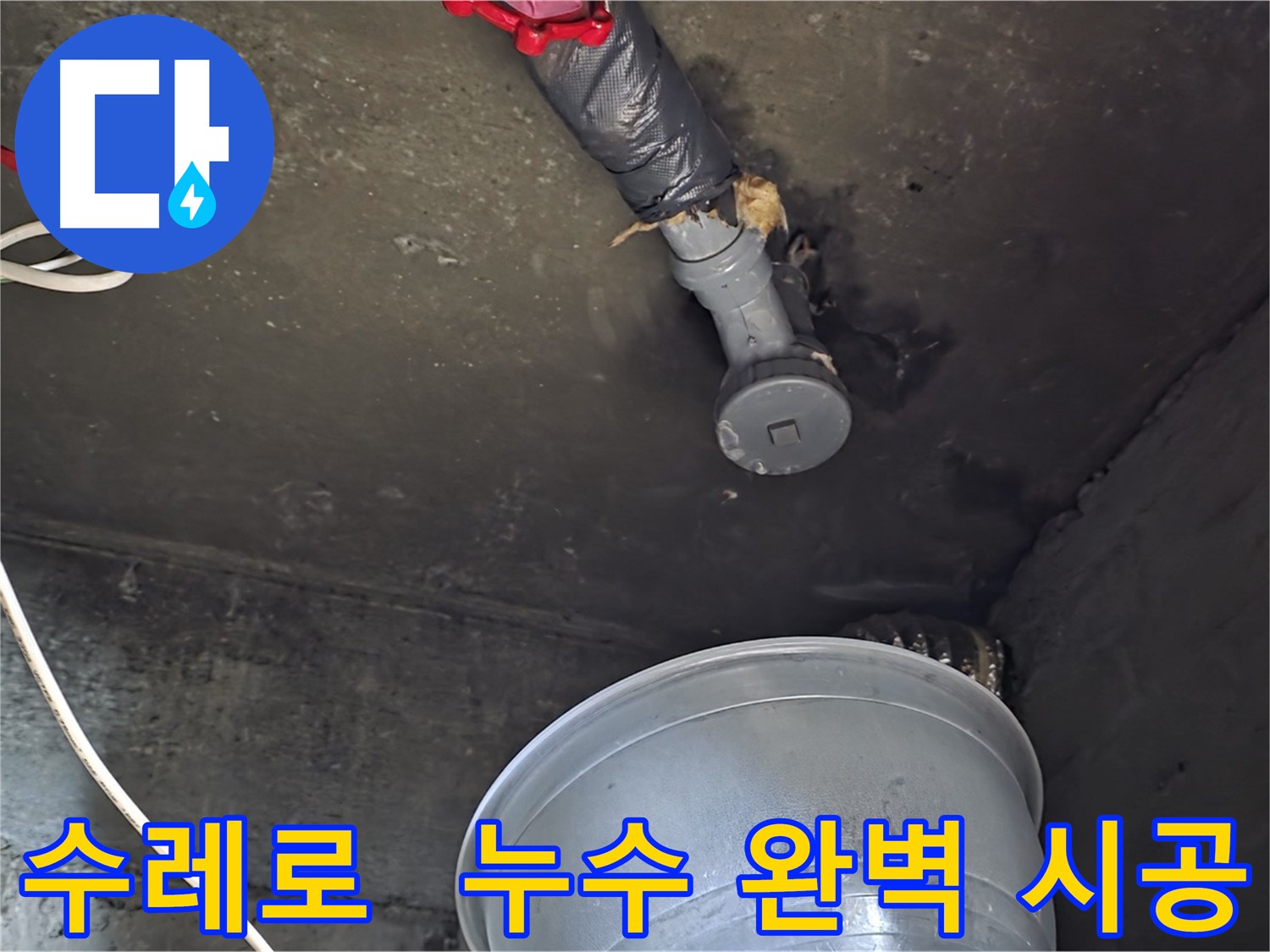 화도읍 수레로 누수 - 탐지부터 완벽 시공까지 책임