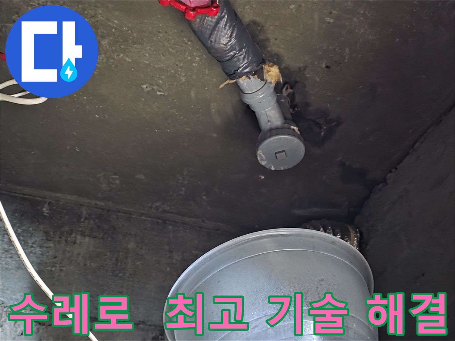 화도읍 수레로 누수 - 합리적인 비용, 최고의 기술력으로 확실하게 해결!
