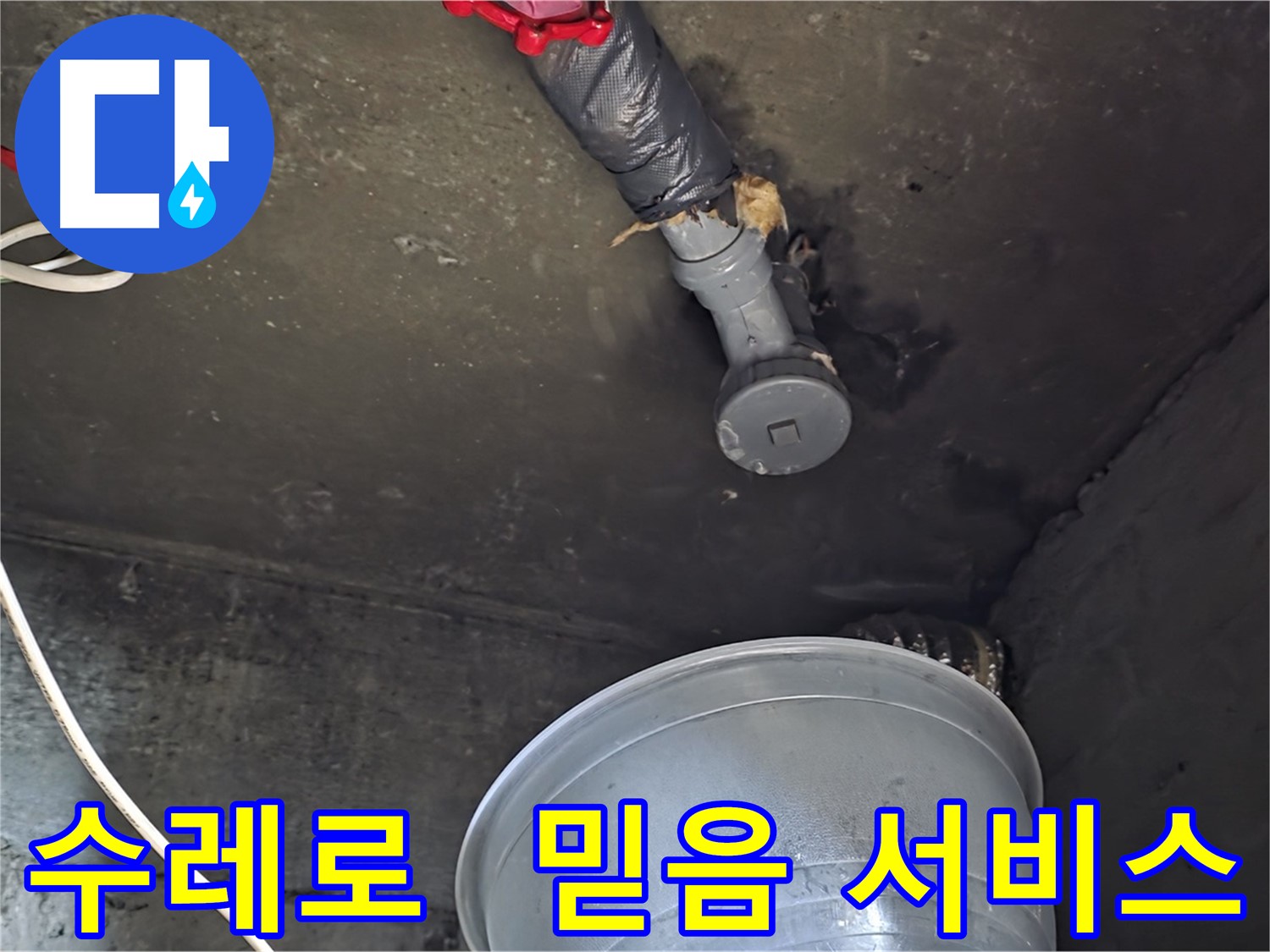 화도읍 수레로 누수 - 합리적인 비용으로 믿을 수 있는 서비스 제공